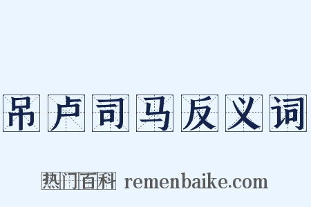 吊卢司马反义词是什么意思的图片